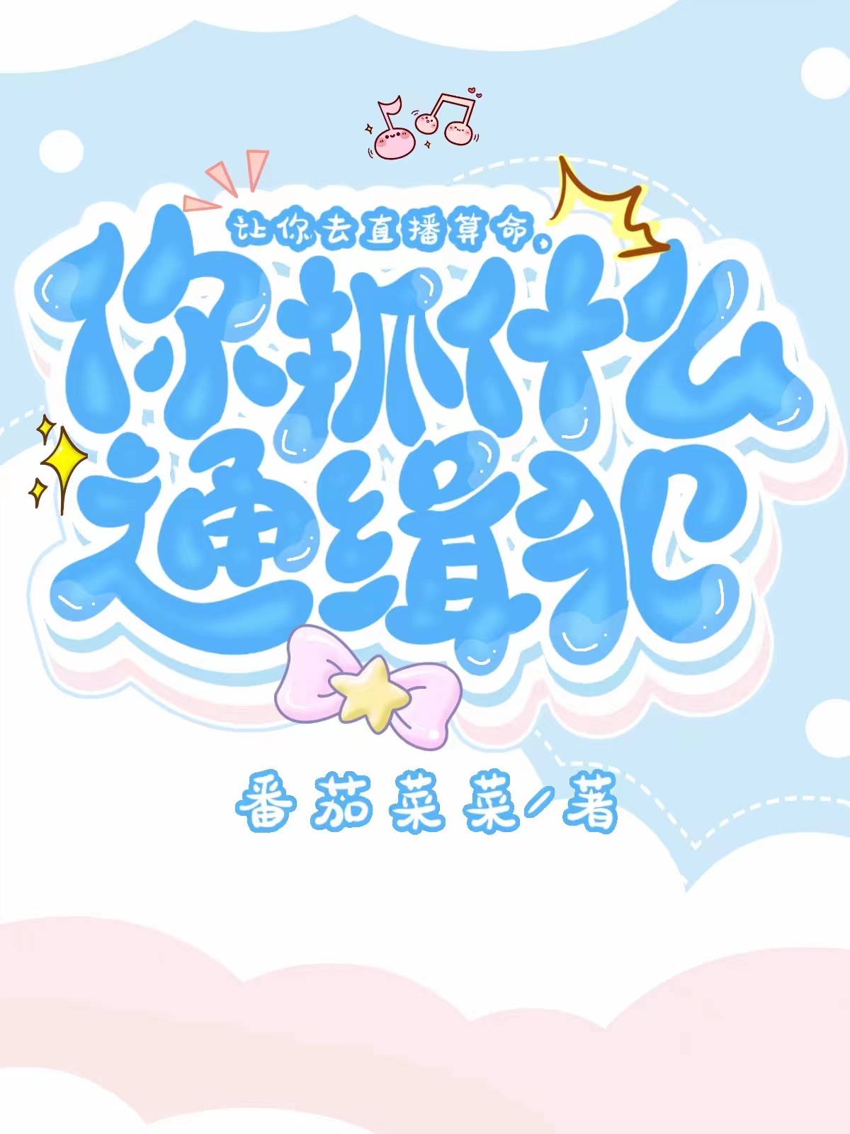 让你直播算命,你抓什么通缉犯?[玄学]55