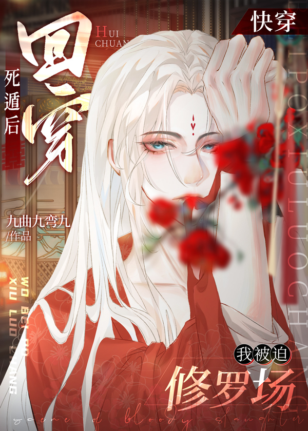 死遁后回穿,我被迫修罗场 作者:九曲九弯九