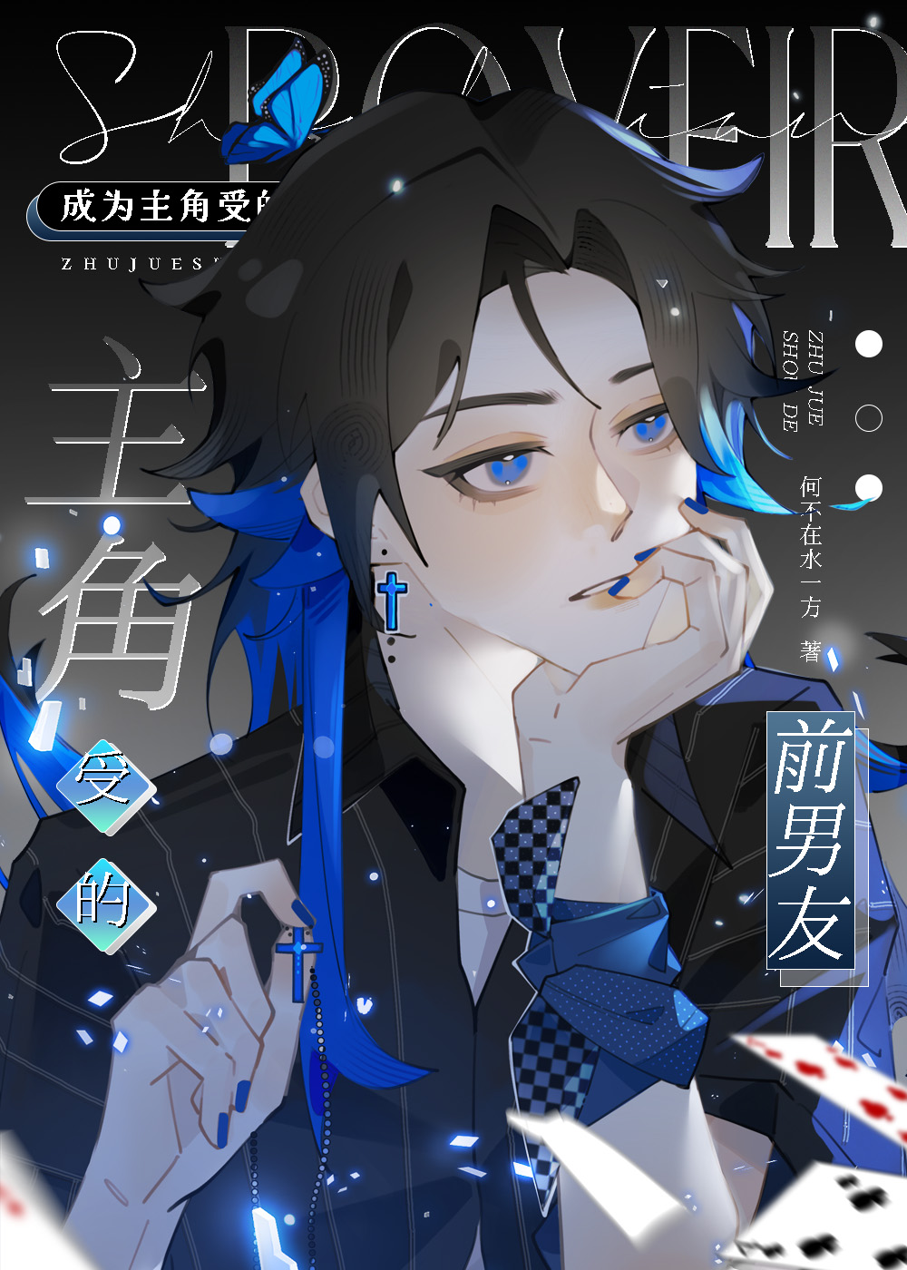 穿成主角的前男友