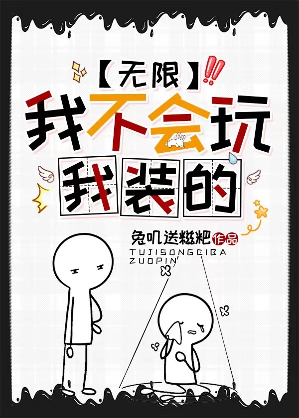 我不会玩我装的[无限]