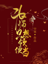 为师只想当个反派免费阅读