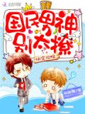快穿攻略:国民男神别太撩