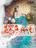 美人鱼穿越的小说哭就掉珍珠