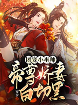团宠五小姐,帝尊乖乖听话