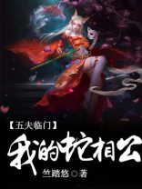 五夫临门,我的蛇相公是谁