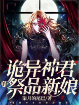 诡异的祭司