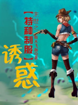 末世之特种制服诱惑