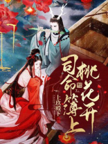 司命簿上桃花开爱奇艺