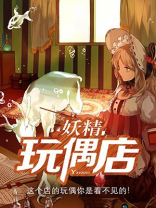 玩具妖姬收官之作