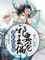 狐妃好凶萌邪王偏要宠全文免费阅读无弹窗下载