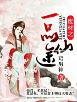 废材之一品仙途 B男神