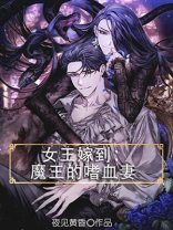 女王嫁到:魔王的嗜血妻