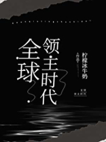 全球领主时代笔趣阁