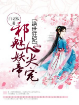 绝色狂妃邪魅妖帝心尖宠