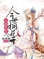 穿越爱恋：今世桐花开