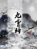 九霄辞羽凌