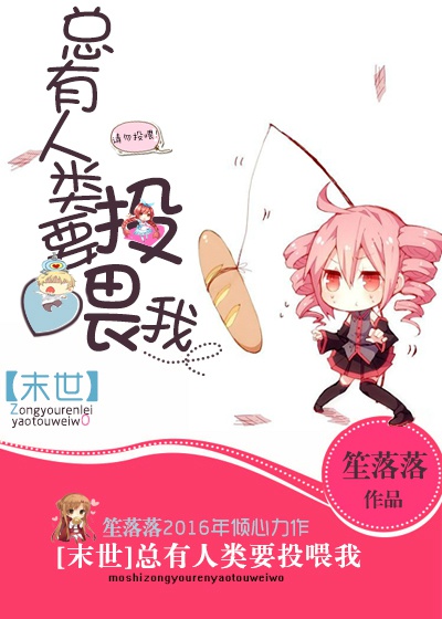 总有人类要投喂我[末世]全文免费阅读