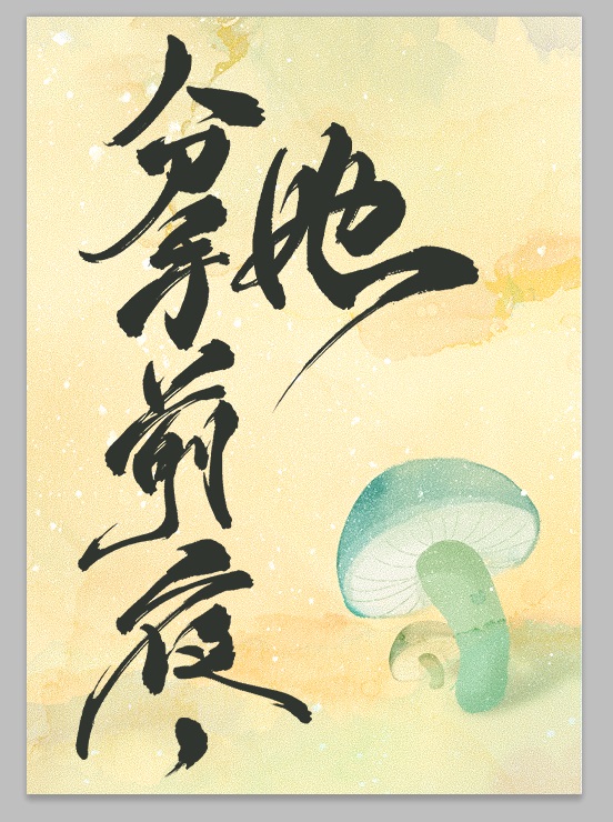 和离前夜,她变成了蘑菇男主