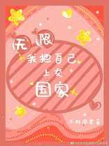 我把自己上交国家［无限］