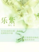 乐紫然贵阳