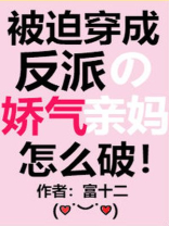穿成白月光的反派亲妈[穿书]