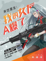 末世重生:我的女友a爆了 小说