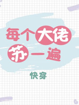 每个大佬苏一遍快穿苏了那个帝国元帅
