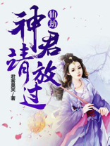 仙君在劫
