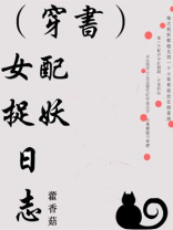 穿书女配捉妖日志免费阅读