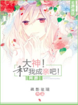 大神!和我成亲吧!