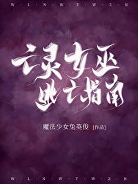 亡灵女巫逃亡指南免费阅读