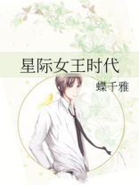 星际女王时代 蝶千雅