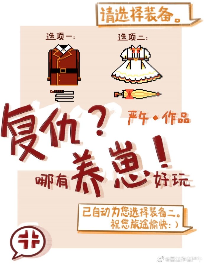 复仇不如养崽好玩