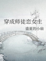 穿成师徒恋女主小说免费阅读
