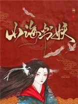 山海书妖讲的什么