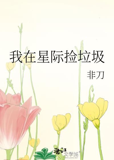 我在星际捡垃圾全文免费阅读