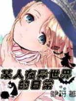 异世界生活日常(基建)