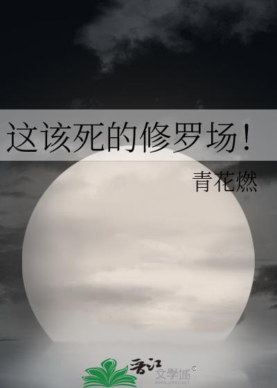 这该死的修罗场男主为什么吸血