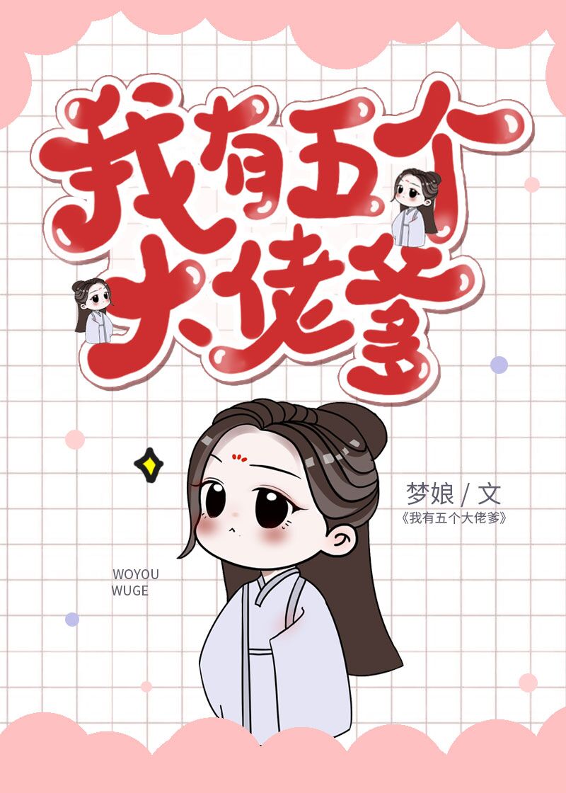 我有五个大佬爹?![穿书] 作者:梦娘