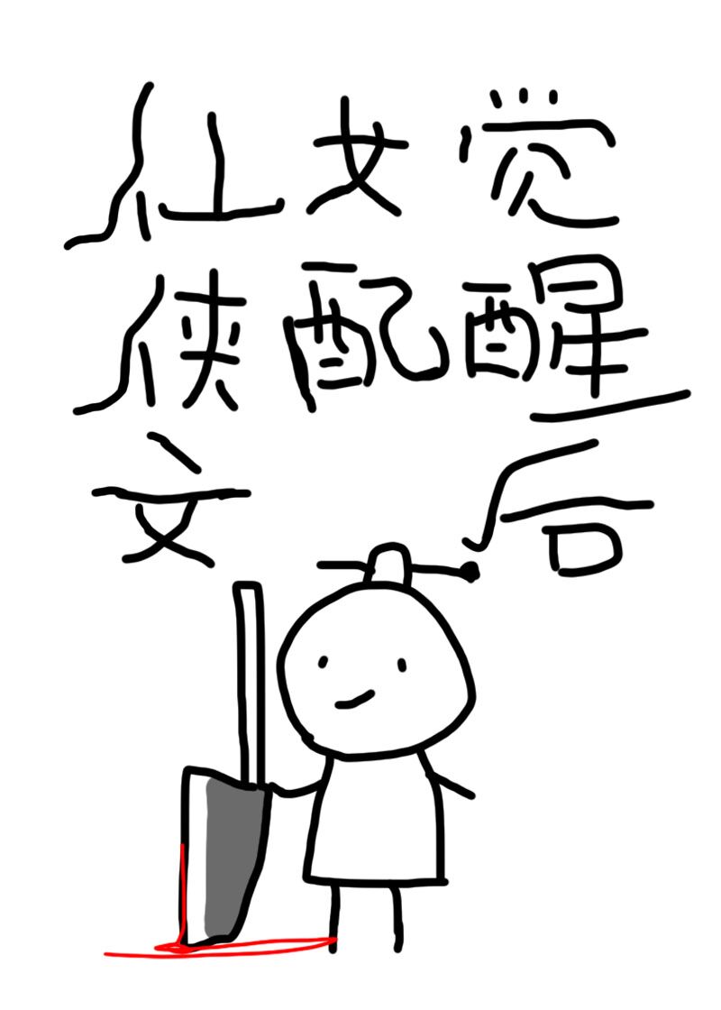 仙侠文女配觉醒后 小说