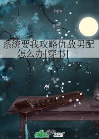 系统要我攻略仇敌男配怎么办[穿书]盘搜搜