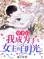 穿书后我成为了女主的白月光免费阅读