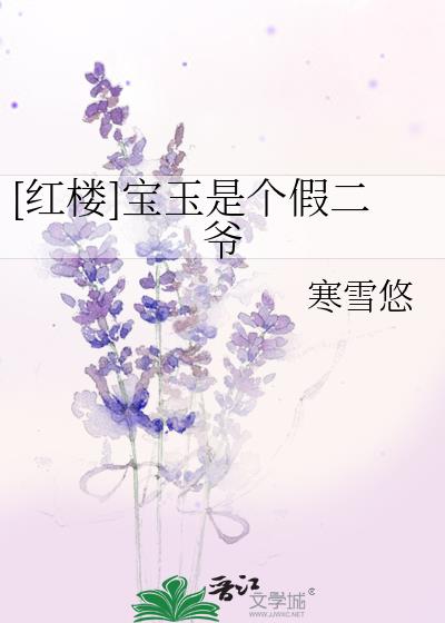 红楼宝玉是个假二爷无防盗