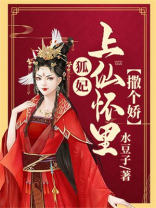 狐妃入怀摄政王的心尖宠免费阅读