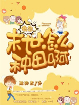 救命，末世怎么种田啊！