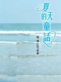 夏天的童话封面