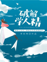 遇到学人精怎么办