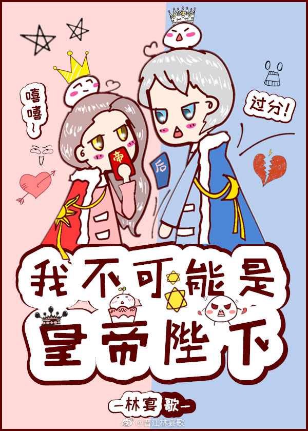 我不可能是黄帝陛下