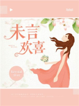 未言欢喜