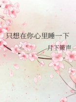 只想在你心上睡一下